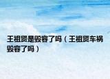王祖賢是毀容了嗎（王祖賢車禍毀容了嗎）