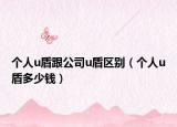 個人u盾跟公司u盾區(qū)別（個人u盾多少錢）