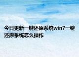 今日更新一鍵還原系統(tǒng)win7一鍵還原系統(tǒng)怎么操作
