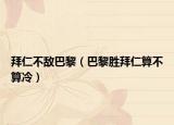 拜仁不敵巴黎（巴黎勝拜仁算不算冷）