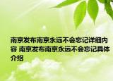 南京發(fā)布南京永遠不會忘記詳細內容 南京發(fā)布南京永遠不會忘記具體介紹