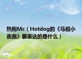 熱狗Mc（Hotdog的《馬祖小夜曲》要表達(dá)的是什么）