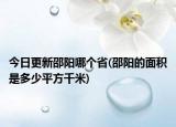 今日更新邵陽(yáng)哪個(gè)省(邵陽(yáng)的面積是多少平方千米)
