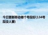 今日更新移動哪個號段好(134號段沒人要)