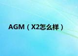 AGM（X2怎么樣）