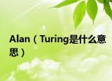 Alan（Turing是什么意思）