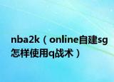 nba2k（online自建sg怎樣使用q戰(zhàn)術(shù)）
