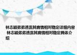 林志穎弟弟透露其病情相對穩(wěn)定詳細內容 林志穎弟弟透露其病情相對穩(wěn)定具體介紹