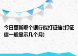 今日更新哪個銀行能打征信(打征信一般顯示幾個月)