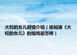 大校的女兒劇情介紹（誰知道《大校的女兒》的結(jié)局是怎樣）