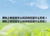 攢機(jī)之家信譽(yù)怎么樣還有給裝什么系統(tǒng)（攢機(jī)之家信譽(yù)怎么樣還有給裝什么系統(tǒng)）