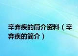 辛棄疾的簡介資料（辛棄疾的簡介）