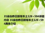 31省份昨日新增本土128+594詳細內(nèi)容 31省份昨日新增本土128+594具體介紹