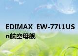 EDIMAX  EW-7711USn航空母艦