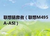 聯(lián)想拯救者（聯(lián)想M495A-ASI）