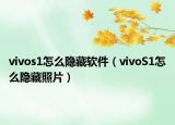 vivos1怎么隱藏軟件（vivoS1怎么隱藏照片）
