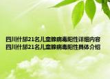 四川什邡21名兒童腺病毒陽性詳細內(nèi)容 四川什邡21名兒童腺病毒陽性具體介紹