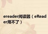 ereader閱讀器（eReader用不了）
