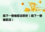 雨下一整晚歌詞賞析（雨下一整晚歌詞）
