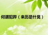 何謂犯蹕（來歷是什莫）