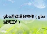 gba游戲滿分神作（gba游戲王6）