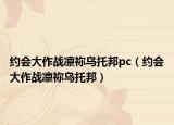 約會(huì)大作戰(zhàn)凜禰烏托邦pc（約會(huì)大作戰(zhàn)凜禰烏托邦）