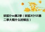 妖狐仆ss第2季（妖狐X仆SS第二季大概什么時(shí)候出）