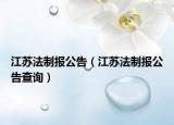 江蘇法制報公告（江蘇法制報公告查詢）
