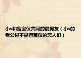 小s和曾寶儀共同的前男友（小s的老公是不是曾寶儀的戀人們）