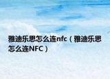 雅迪樂思怎么連nfc（雅迪樂思怎么連NFC）