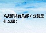 X戰(zhàn)警共有幾部（分別是什么呢）