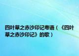 四葉草之赤沙印記粵語(yǔ)（《四葉草之赤沙印記》的歌）