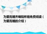為愛而婚齊瞳陸彬楊免費(fèi)閱讀（為愛而婚的介紹）