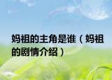 媽祖的主角是誰(shuí)（媽祖的劇情介紹）