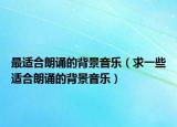 最適合朗誦的背景音樂（求一些適合朗誦的背景音樂）
