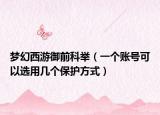 夢幻西游御前科舉（一個賬號可以選用幾個保護方式）