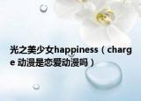 光之美少女happiness（charge 動(dòng)漫是戀愛(ài)動(dòng)漫嗎）