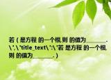 若（是方程 的一個(gè)根,則 的值為________.