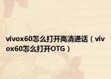 vivox60怎么打開高清通話（vivox60怎么打開OTG）