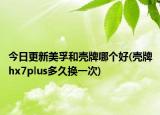 今日更新美孚和殼牌哪個好(殼牌hx7plus多久換一次)