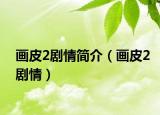 畫(huà)皮2劇情簡(jiǎn)介（畫(huà)皮2劇情）