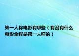 第一人稱電影有哪些（有沒有什么電影全程是第一人稱的）