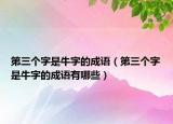 第三個字是牛字的成語（第三個字是牛字的成語有哪些）