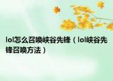 lol怎么召喚峽谷先鋒（lol峽谷先鋒召喚方法）