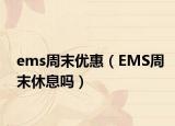 ems周末優(yōu)惠（EMS周末休息嗎）