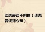 談戀愛談不明白（談戀愛談到心碎）
