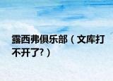露西弗俱樂部（文庫打不開了?）
