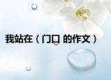 我站在（門口 的作文）