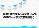 daemon tools怎么安裝（DAEMONTools怎么安裝和使用）
