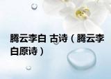 騰云李白 古詩(shī)（騰云李白原詩(shī)）